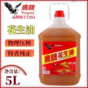 鹰唛花生油一级特香5L桶装物理压榨食用油家用烹饪广东包邮老品牌