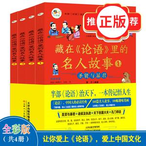 正版新书全4册藏在论语里的名人故事小学儿童故事书810岁以上趣味