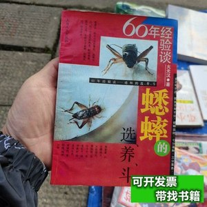 原版图书蟋蟀的选养斗 火光汉 1990上海人民出版社