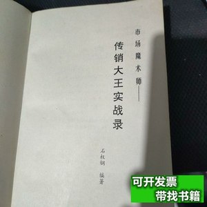 书籍市场魔术师：传销大王实战录 石权钢 1997中华工商联合出版社