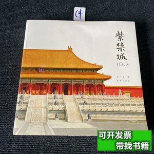正版实拍紫禁城100 赵广超着/故宫出版社/2015