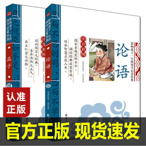 全2册 论语孟子 影响孩子一生的国学启蒙经典 儿童版拼音版小学生四五六年级注音版带译注成人中华国学典藏书系孔子著 创世