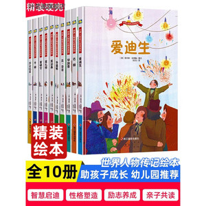 全10册 世界人物传记绘本系列：毕加索达芬奇莎士比亚莫泊桑莫扎特巴赫华盛顿拿破仑爱迪生牛顿中外名人故事书 精装绘本名著课外书