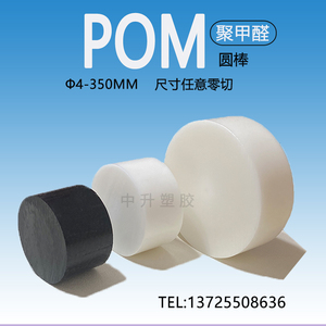 进口pom棒白色赛钢棒黑色pom圆棒塑钢聚甲醛棒加工3-350mm大直径