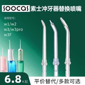 适用素士冲牙器喷嘴替换头w1/w2/w3/w3pro/w3f水牙线喷头配件