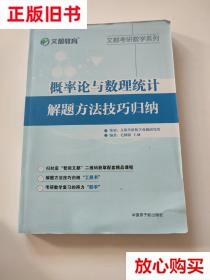 旧书9成新〓文都教育 毛纲源 概率论与数理统计解题方法技巧归纳