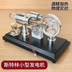 斯特林发电机模型物理实验科教发明玩具科学小制作蒸汽发动机引擎