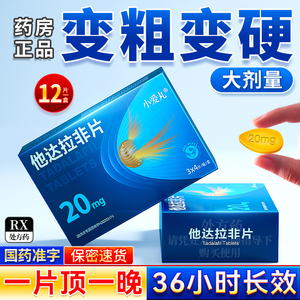 官方旗舰店】他达拉非片20mg*12片正品官方旗舰店TS他达拉非片男用正品20mg速勃持久不射非速效壮阳药增长增大延时增硬美国进口药