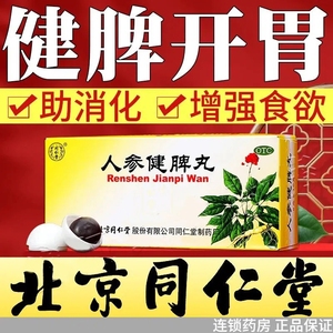 北京同仁堂人参健脾丸健脾祛湿调理脾胃中药养胃丸搭参苓白术散丸