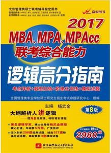 2017年MBA、MPA、MPAcc联考综合能力：逻辑高分指南全国管理类专