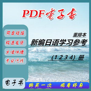 新编日语学习参考重排本套4册PDF学习阅读指导电子版