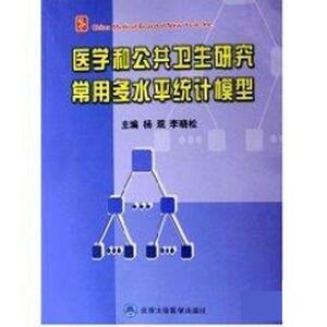 医学和公共卫生研究常用多水平统计模型 杨珉,李晓松 北京大学医