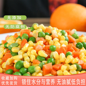 美式杂菜速冻什锦三色混合玉米粒胡萝卜青豆豌豆轻食代餐2斤包邮