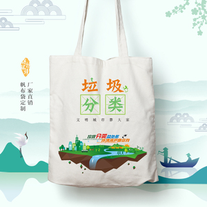 世界环境日保护局垃圾分类帆布袋定制图案logo广告宣传活动礼品包