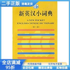 二手/新英汉小词典:第三版 上海译文出版社  编9787532732555