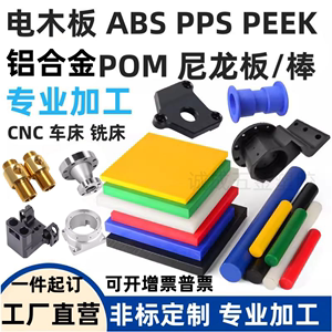 尼龙棒POMPPS电木板PEEK铝合金零件ABS塑料手板治具黄铜CNC机加工