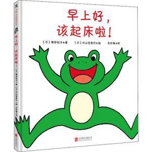 早上好该起床啦(精)(日)增田裕子著9787559651686正版书籍