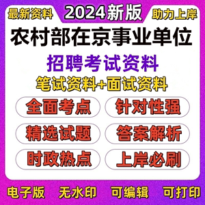 2024年国家农业农村部在京事业单位编招聘应届生考试笔试资料面试