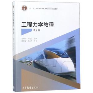 二手/工程力学教程(第3版) 奚绍中、邱秉权  编  高等教育出版