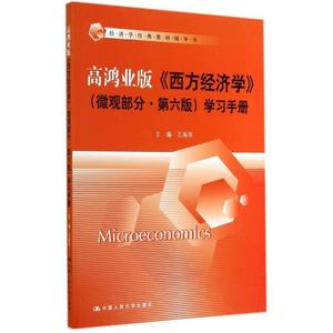 二手/经济学经典辅导书高鸿业版《西方经济学》（微观部分?第六