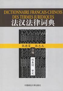 二手/法汉法律词典 张德富、张忠志  编  中国政法大学出版社97