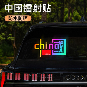 我爱中国车贴爱国装饰贴划痕遮挡文字贴电动车摩托车汽车防水贴纸