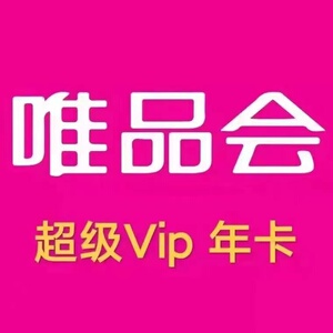 唯品会超级vip会员年卡12个月360天充值全场免邮送50生日券