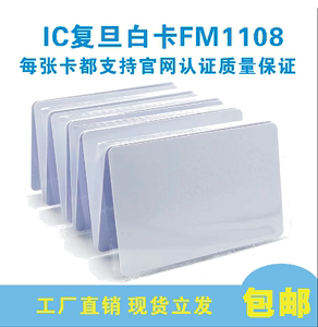 IC复旦白卡F08复旦FM1108芯片卡13.56HzM1白卡定制图案门禁卡