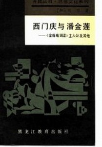西门庆与潘金莲 《金瓶梅词话》主人公及其他（加）刘烈著黑龙江