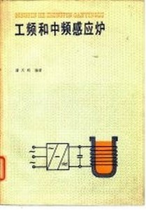 工频和中频感应炉潘天明编著冶金工业出版社