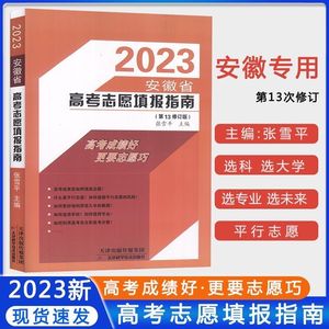 2023版安徽省高考志愿填报指南张雪平主编高考报考一本通指导书