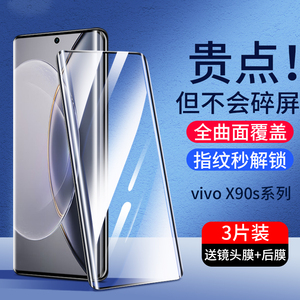 vivox90s钢化膜vivox90pro手机vivo新款x90s十vovox90pr0s+曲面屏2023新品viovx9os叉viv0vovix新vivix×vivx