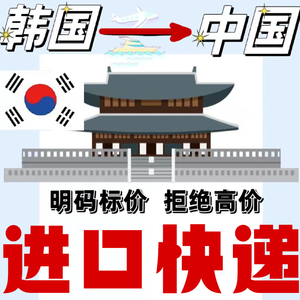 日本韩国仓库代收货转运邮寄国际快递回到中国内进口集运物流清关