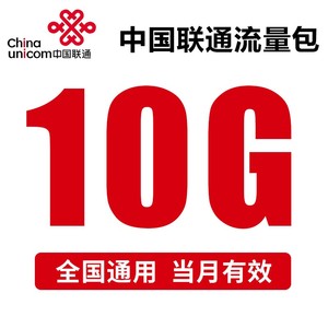 山东天津上海重庆联通充值10G 4G5G通用上网流量当流量加油包
