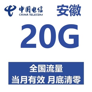 安徽电信流量充值20G月包中国电信流量全国通用 流量包当月有效