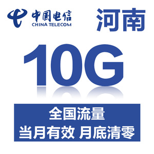 河南电信流量充值10GB流量包3G4G5G全国通用流量叠加油包当月有效