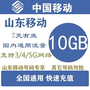 山东移动特价流量充值10GB手机流量包快充4G5G手机通用 7天有效