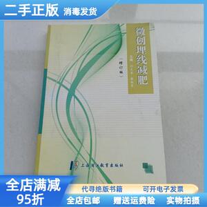 二手/微创埋线减肥（修订版） 孙文善 戴淑琴 上海浦江教育出版社