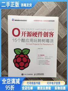 二手/开源硬件创客:15个酷应用玩转树莓派 朱铁斌 人民邮电出版社