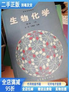 二手/生物化学第二版上下册 沈同 王镜岩 赵邦悌 李建武 徐长法