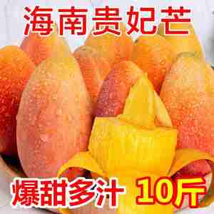 【爆甜】海南贵妃芒新鲜芒果10斤当季热带水果红金龙小贵妃包邮