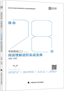 正版图书 保命28分：考研英语（二）阅读理解进阶实战宝典 李旭中