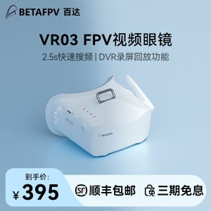 BETAFPV FPV眼镜头带5.8模拟图传穿越无人机竞速飞行视频眼镜VR03