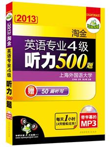 华研外语：2013淘金英语专业四级听力500题（MP3光盘带字幕）单小