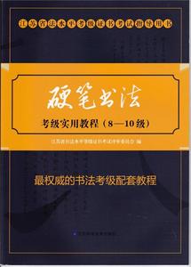 正版硬笔书法考级实用教程 8-10级 郑春泉主编 江苏科学技术出版