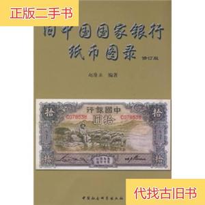 旧中国国家银行纸币图录赵隆业 著中国社会科学出版社