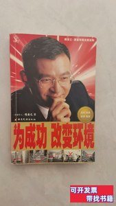 正版书籍为成功改变环境 陈安之 2003云南民族出版社
