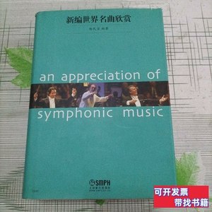 正版图书新编世界名曲欣赏 杨民望着/上海音乐出版社/2009