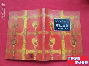 图书布达拉宫（藏汉英对照） 甲央主编 1994中国大百科全书出版社