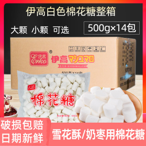 伊高棉花糖500g*14包整箱 烘焙手工自制牛轧糖雪花酥专用原材料